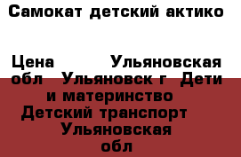 Самокат детский актико › Цена ­ 500 - Ульяновская обл., Ульяновск г. Дети и материнство » Детский транспорт   . Ульяновская обл.